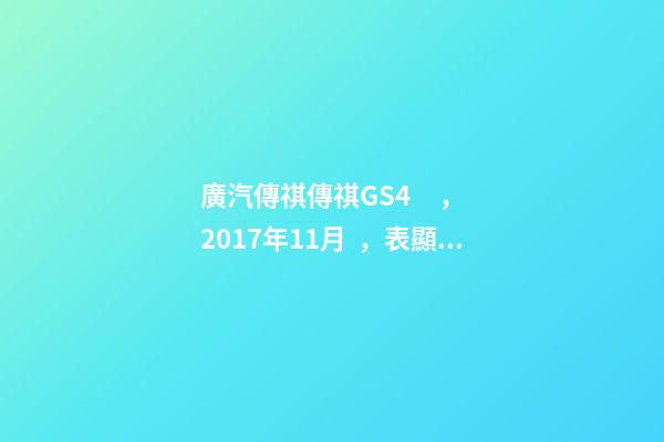 廣汽傳祺傳祺GS4，2017年11月，表顯里程8萬公里，白色，4.58萬